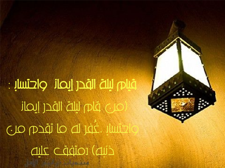 قيام ليلة القدر~باب من أبواب الخير في رمضان