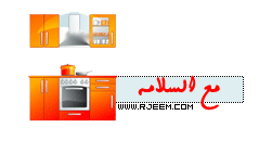 كيفيه تحضير المطبخ لـ استقبال شهر رمضان , خطوات تحضير المطبخ لـ استقبال شهر رمضان