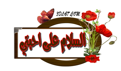 حلال بالامس...... حرام اليوم للشيخ رسلان