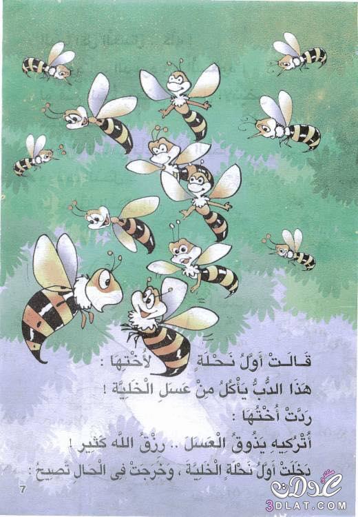 قصة عسل النحل, قصة عسل النحل مصورة , قصة عسل النحل للاطفال