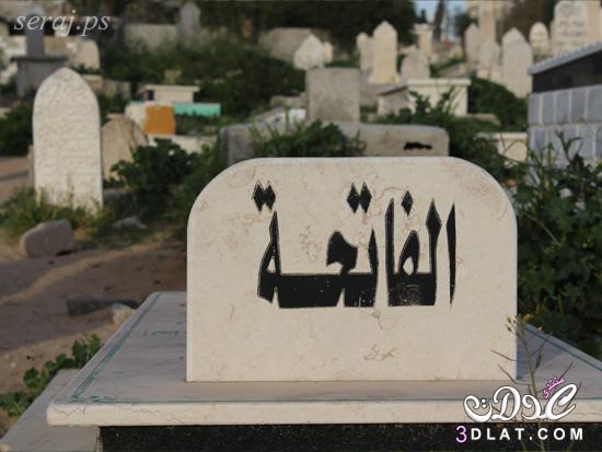حكم قراءة القرآن على قبر الميت,ماهو حكم قرأة القرأن على المقابر,هل قراءة القرآن تنفع
