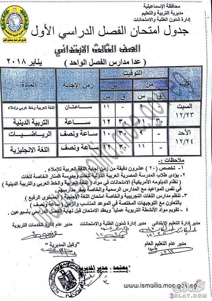 جدول امتحان الترم الأول محافظة الاسماعيلية للمرحلة الابتدائية العام اللغات