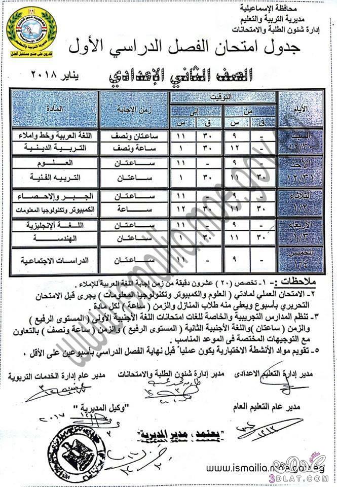 جدول امتحان الترم الأول محافظة الاسماعيلية 2024 للمرحلة الاعدادية العام اللغات
