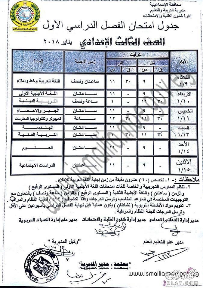 جدول امتحان الترم الأول محافظة الاسماعيلية 2024 للمرحلة الاعدادية العام اللغات