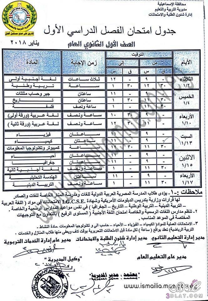 جدول امتحان الترم الأول محافظة الاسماعيلية للصف الأول للصف الثاني الثانوي العام اللغا