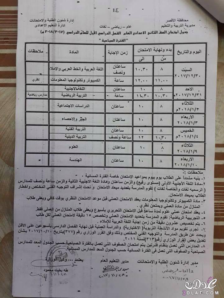 جدول امتحان الترم الأول محافظة الاقصر 2023 للمرحلة الاعدادية العام اللغات