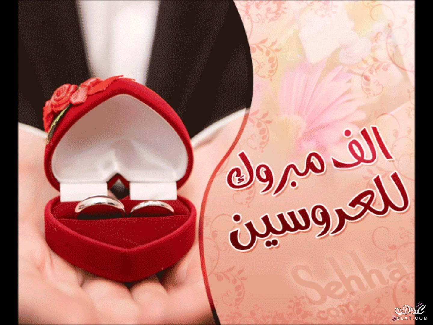 صور مباركه بالزواج ، اجمل تهاني العروسين ، صور تهنئه بالزفاف 2024