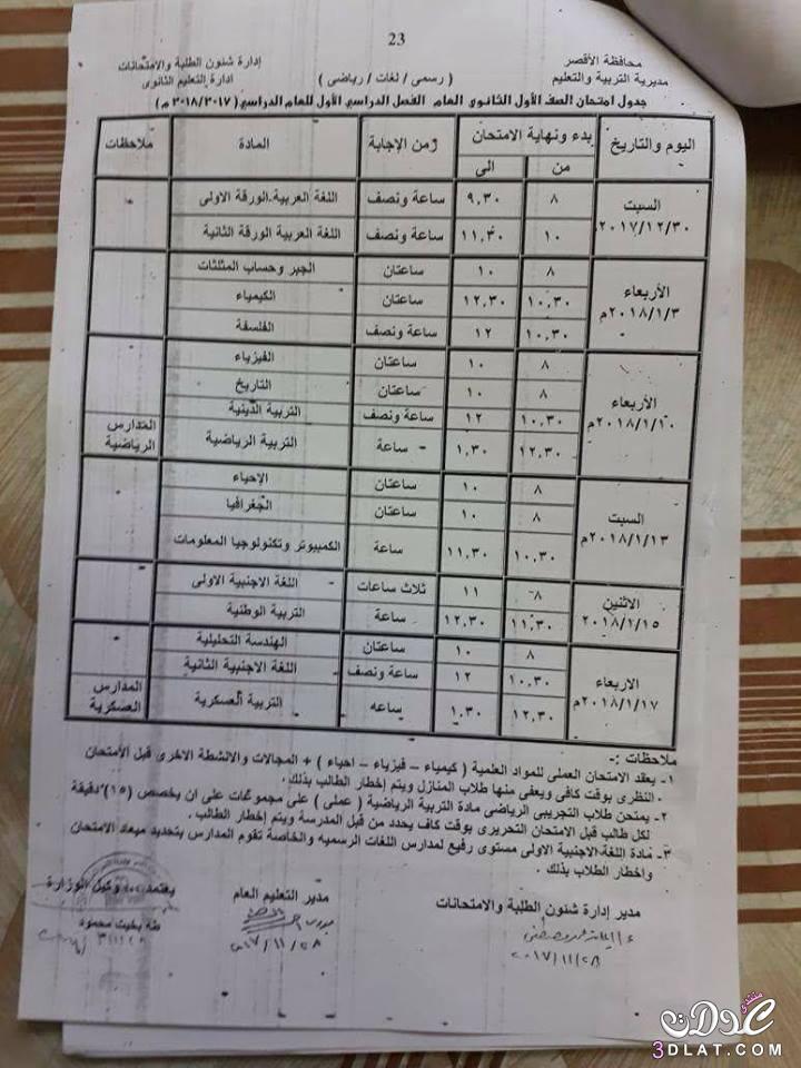 جدول امتحان الترم الأول محافظة الاقصر 2024 للصف الأول للصف الثاني الثانوي العام اللغا