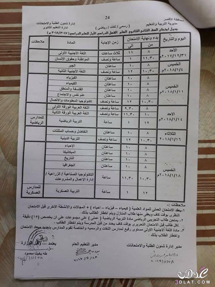 جدول امتحان الترم الأول محافظة الاقصر 2024 للصف الأول للصف الثاني الثانوي العام اللغا