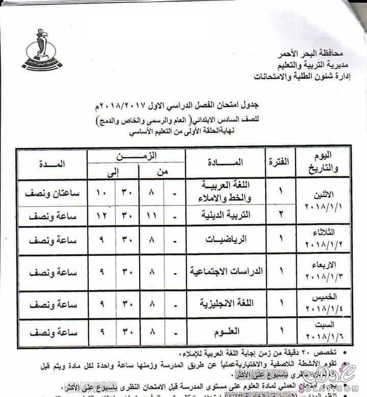 جدول امتحان الترم الأول محافظة البحر الأحمر 2024 للمرحلة الابتدائية العام اللغات