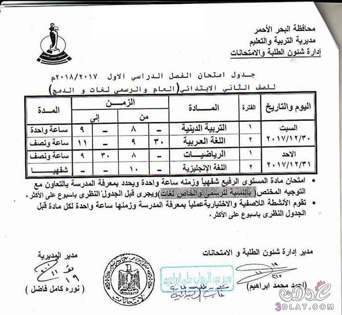 جدول امتحان الترم الأول محافظة البحر الأحمر 2024 للمرحلة الابتدائية العام اللغات