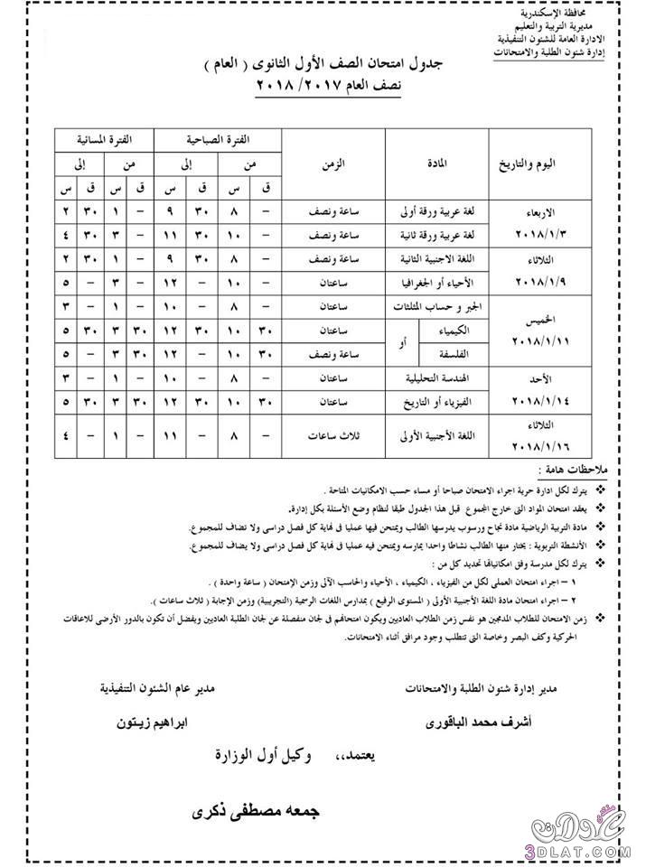 جدول امتحان الترم الأول محافظة الاسكندرية 2024 للصف الأول للصف الثاني الثانوي العام ا
