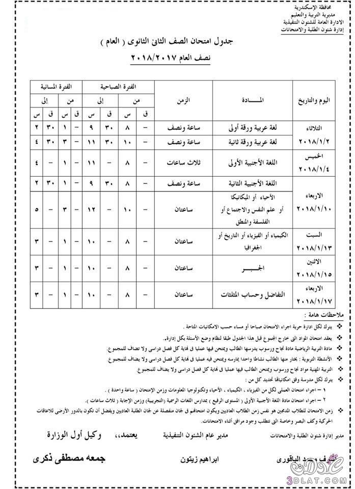 جدول امتحان الترم الأول محافظة الاسكندرية 2024 للصف الأول للصف الثاني الثانوي العام ا