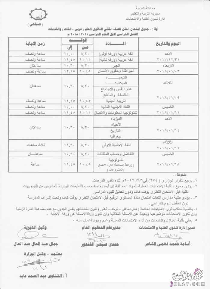جدول امتحان الترم الأول محافظة الغربية 2024 للصف الأول للصف الثاني الثانوي العام اللغ