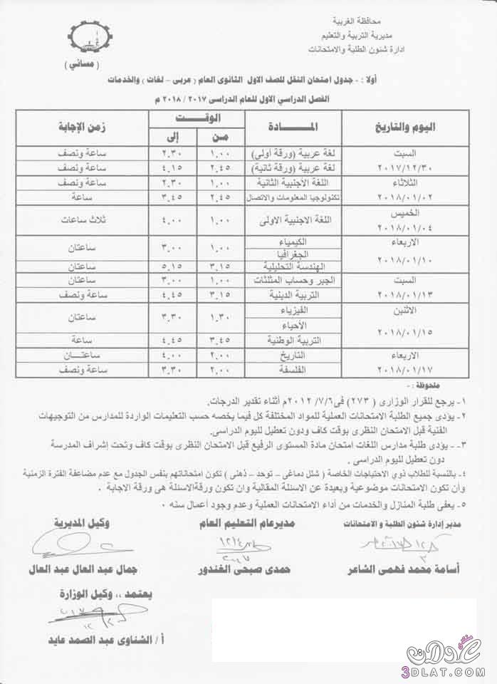 جدول امتحان الترم الأول محافظة الغربية 2024 للصف الأول للصف الثاني الثانوي العام اللغ