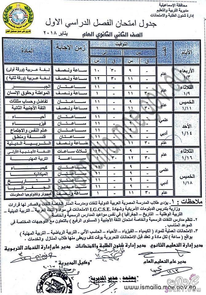 جدول امتحان الترم الأول محافظة الاسماعيلية للصف الأول للصف الثاني الثانوي العام اللغا