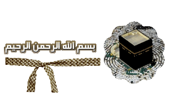 الحج مقاصد الحج منافع الحج الحج خامس أركان الإسلام