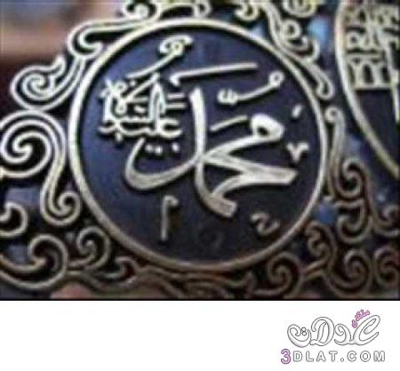 صور لتهنئة الرسول , صور مكتوب عليها اسم محمد , مجموعة صور باسم النبي محمد