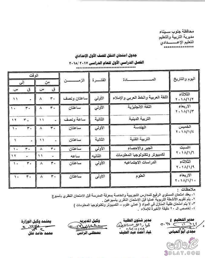جدول امتحان الترم الأول محافظة جنوب سيناء 2024 للمرحلة الاعدادية العام اللغات