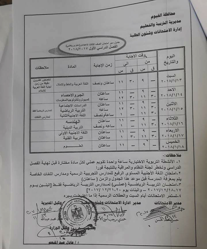 جدول امتحان الترم الأول محافظة الفيوم 2024 للمرحلة الاعدادية العام اللغات