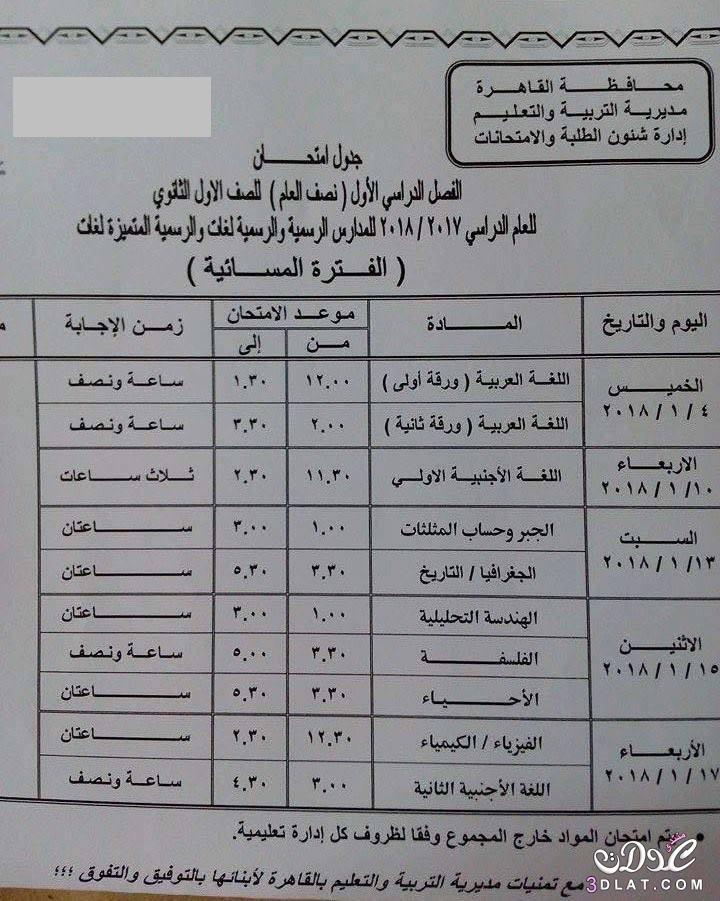 جدول امتحان الترم الأول محافظة القاهرة 2024 للصف الأول للصف الثاني الثانوي العام اللغ