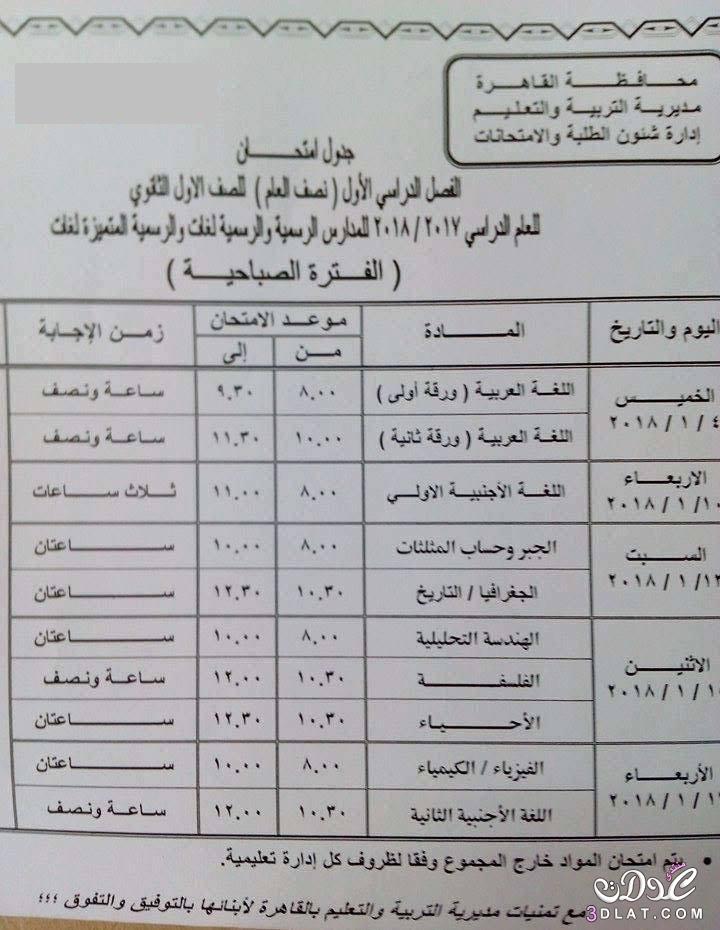 جدول امتحان الترم الأول محافظة القاهرة 2024 للصف الأول للصف الثاني الثانوي العام اللغ