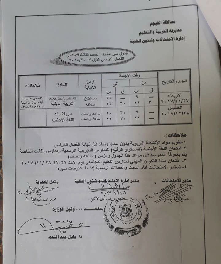 جدول امتحان الترم الأول محافظة الفيوم 2023 للمرحلة الابتدائية العام اللغات
