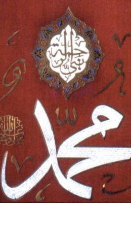 صور لتهنئة الرسول , صور مكتوب عليها اسم محمد , مجموعة صور باسم النبي محمد