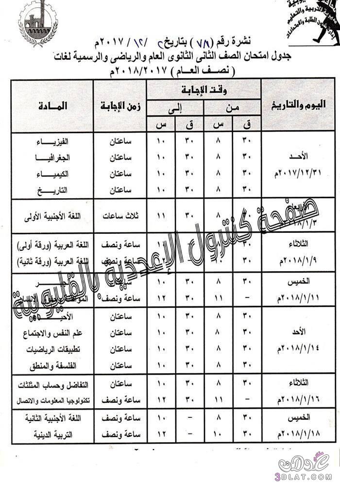 جدول امتحان الترم الأول محافظة القليوبية 2024 للصف الأول للصف الثاني الثانوي العام ال