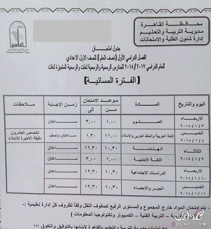 جدول امتحان الترم الأول محافظة القاهرة 2024 للمرحلة الاعدادية العام اللغات