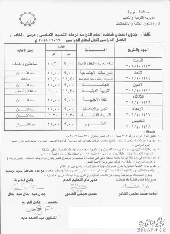 جدول امتحان الترم الأول محافظة الغربية 2024 للمرحلة الاعدادية العام اللغات
