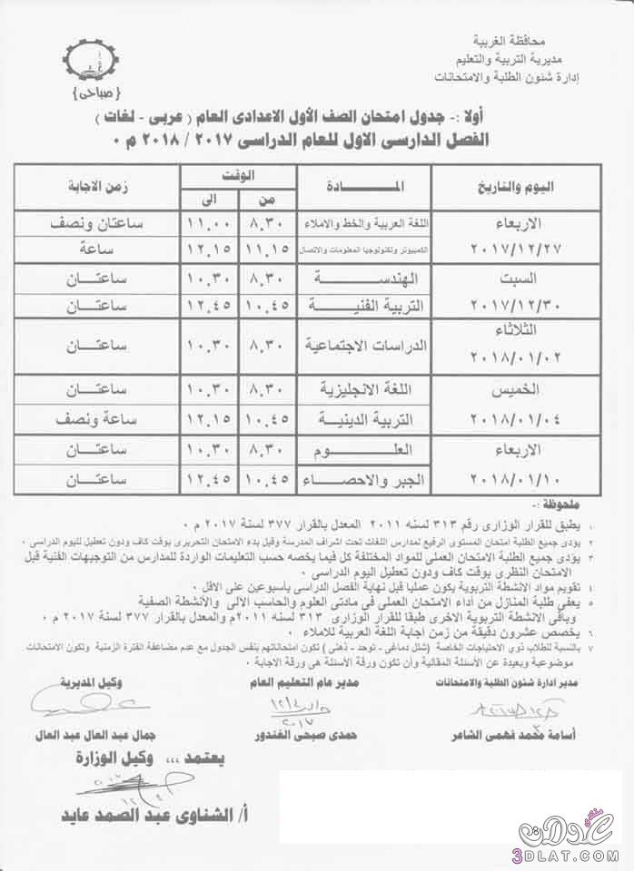 جدول امتحان الترم الأول محافظة الغربية 2024 للمرحلة الاعدادية العام اللغات