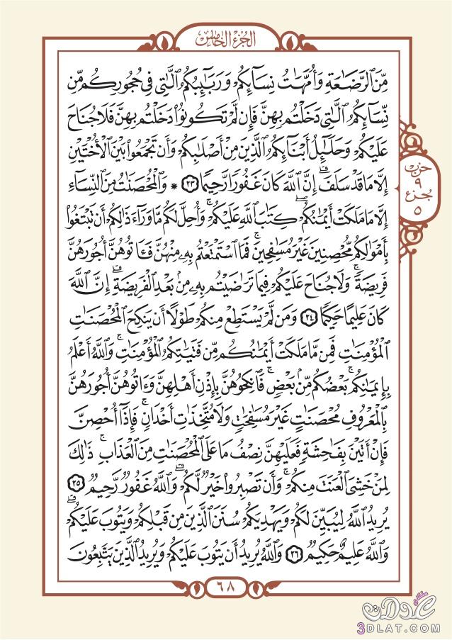 الورد القرآن اليومي  من النساء(الثلاثاء)