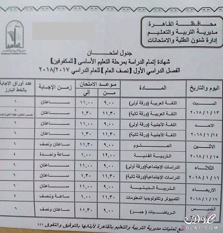 جدول امتحان الترم الأول محافظة القاهرة 2024 للمرحلة الاعدادية العام اللغات