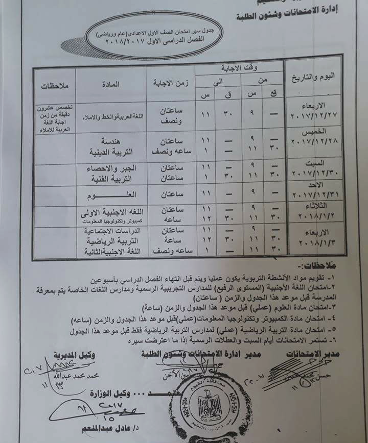 جدول امتحان الترم الأول محافظة الفيوم 2024 للمرحلة الاعدادية العام اللغات