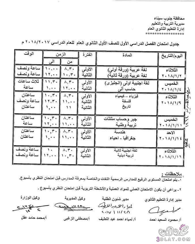 جدول امتحان الترم الأول محافظة جنوب سيناء 2024 للصف الأول للصف الثاني الثانوي العام ا