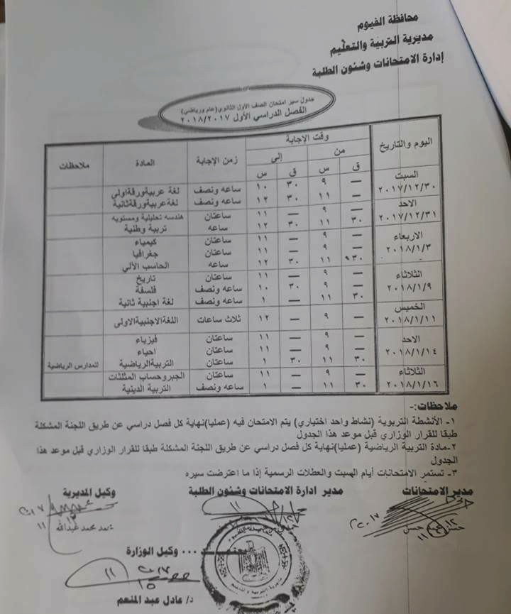 جدول امتحان الترم الأول محافظة الفيوم 2024 للصف الأول للصف الثاني الثانوي العام اللغا