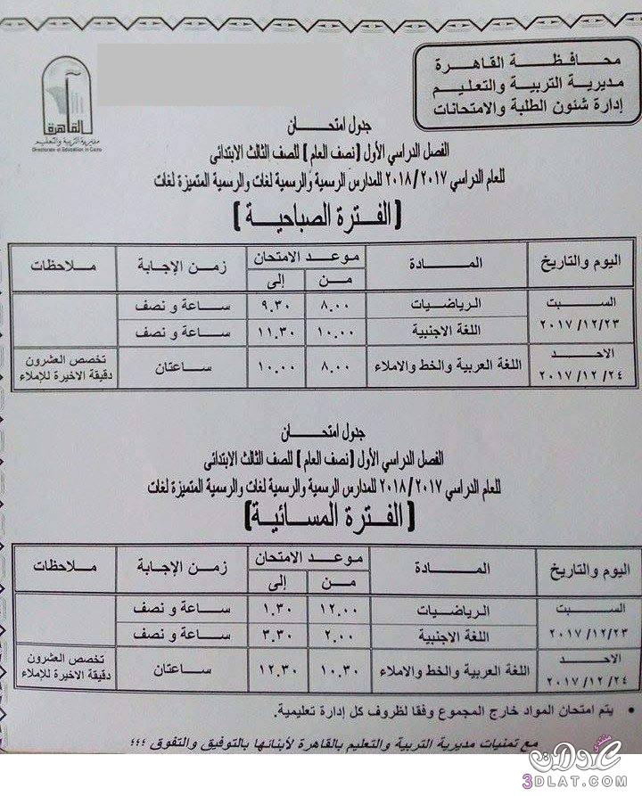 جدول امتحان الترم الأول محافظة القاهرة 2024 للمرحلة الابتدائية العام اللغات
