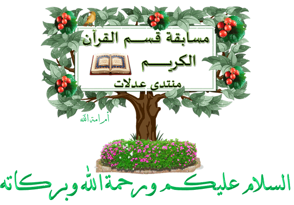 مسابقة قسم القرآن الكريــــــم الشهرية