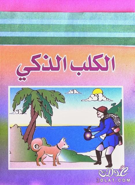 قصة الكلب الذكي قصة جميلة وقصة  البلبل والغراب بقلم  جاسم محمد صال قبل النوم للأطفال