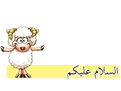 بطاقة معايدة على شكل خروف العيد