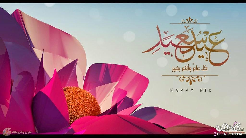 صور تهنئة بالعيد اكبير عيد الاضحى المبارك مميز