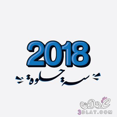 تعبير عن السنة الميلادية الجديدة 2024 , موضوع عن السنة الجديدة , مقدمة عن العام الميل